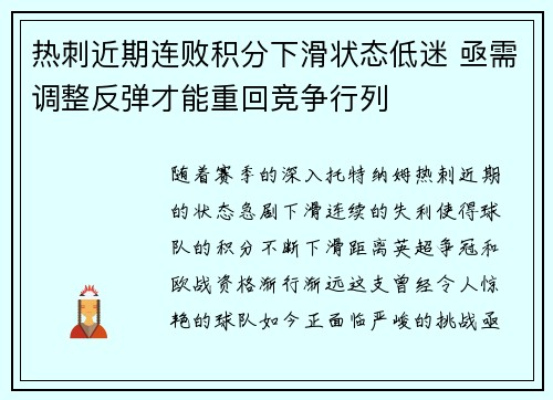 热刺近期连败积分下滑状态低迷 亟需调整反弹才能重回竞争行列