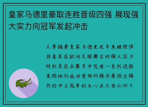 皇家马德里豪取连胜晋级四强 展现强大实力向冠军发起冲击