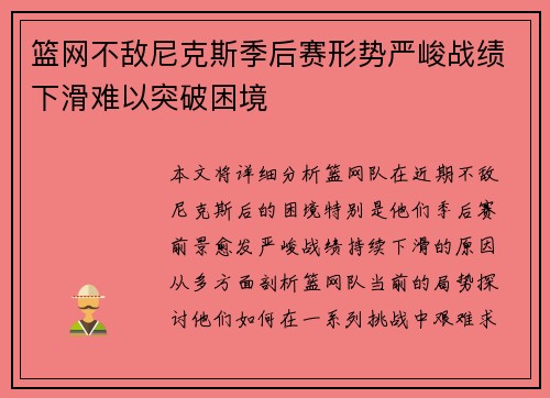 篮网不敌尼克斯季后赛形势严峻战绩下滑难以突破困境