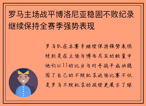 罗马主场战平博洛尼亚稳固不败纪录继续保持全赛季强势表现