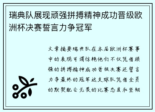 瑞典队展现顽强拼搏精神成功晋级欧洲杯决赛誓言力争冠军