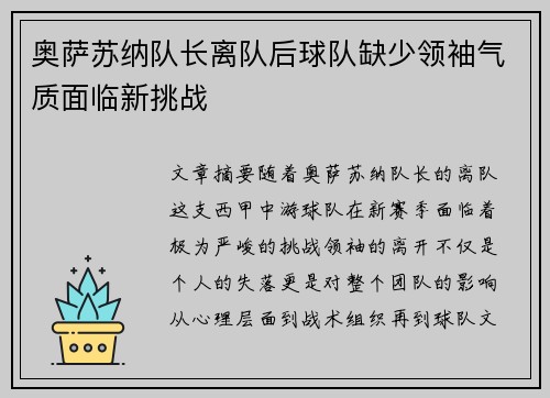 奥萨苏纳队长离队后球队缺少领袖气质面临新挑战