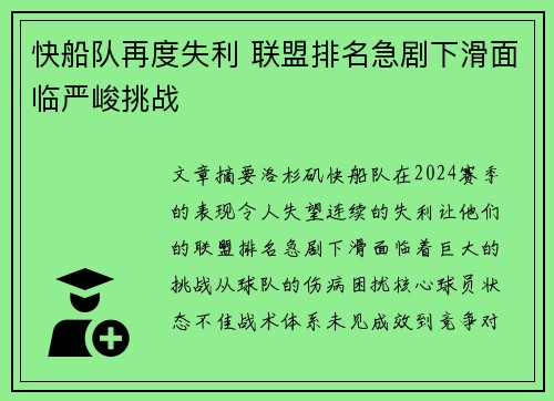 快船队再度失利 联盟排名急剧下滑面临严峻挑战