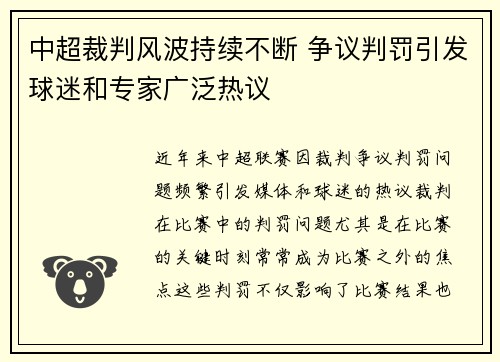 中超裁判风波持续不断 争议判罚引发球迷和专家广泛热议