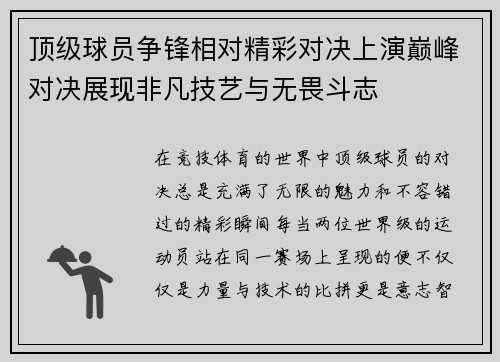 顶级球员争锋相对精彩对决上演巅峰对决展现非凡技艺与无畏斗志