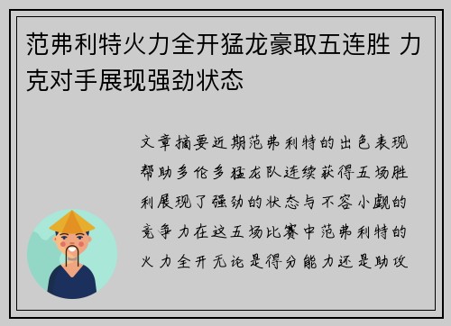 范弗利特火力全开猛龙豪取五连胜 力克对手展现强劲状态