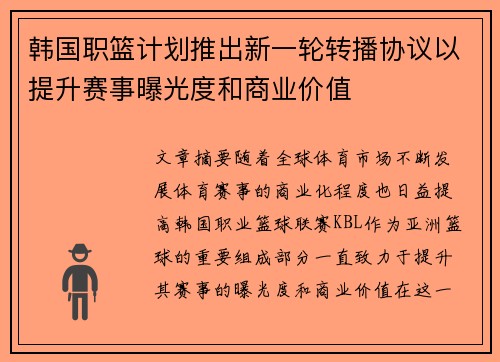 韩国职篮计划推出新一轮转播协议以提升赛事曝光度和商业价值