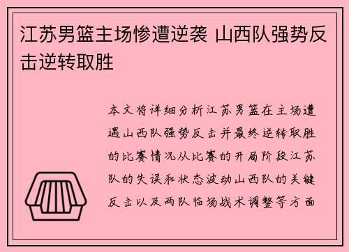 江苏男篮主场惨遭逆袭 山西队强势反击逆转取胜