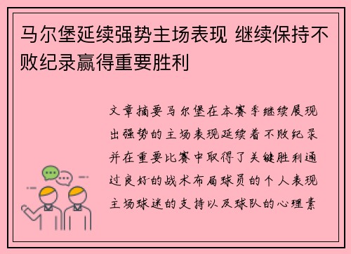 马尔堡延续强势主场表现 继续保持不败纪录赢得重要胜利