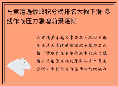 马竞遭遇惨败积分榜排名大幅下滑 多线作战压力骤增前景堪忧