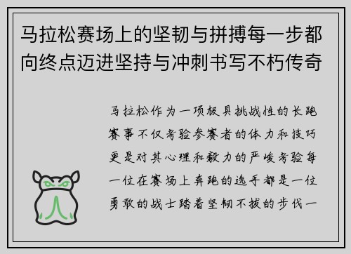 马拉松赛场上的坚韧与拼搏每一步都向终点迈进坚持与冲刺书写不朽传奇