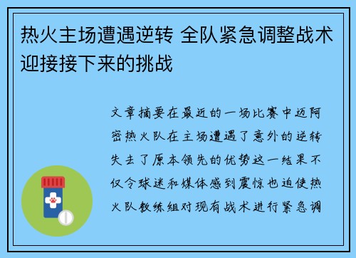 热火主场遭遇逆转 全队紧急调整战术迎接接下来的挑战