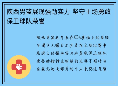 陕西男篮展现强劲实力 坚守主场勇敢保卫球队荣誉