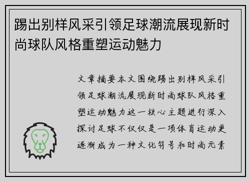 踢出别样风采引领足球潮流展现新时尚球队风格重塑运动魅力