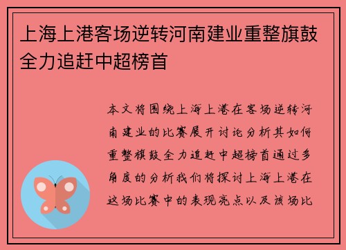 上海上港客场逆转河南建业重整旗鼓全力追赶中超榜首