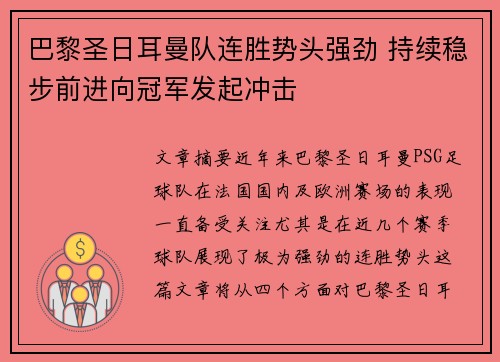 巴黎圣日耳曼队连胜势头强劲 持续稳步前进向冠军发起冲击