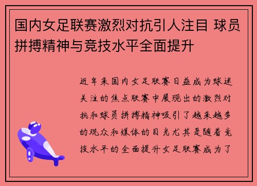 国内女足联赛激烈对抗引人注目 球员拼搏精神与竞技水平全面提升