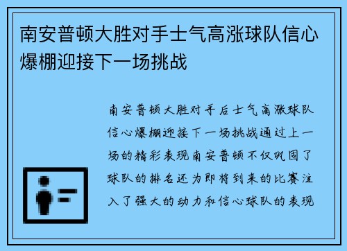 南安普顿大胜对手士气高涨球队信心爆棚迎接下一场挑战