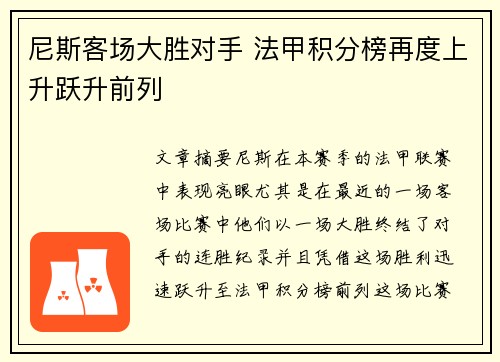 尼斯客场大胜对手 法甲积分榜再度上升跃升前列