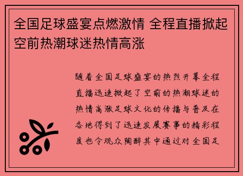 全国足球盛宴点燃激情 全程直播掀起空前热潮球迷热情高涨