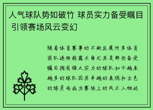 人气球队势如破竹 球员实力备受瞩目 引领赛场风云变幻