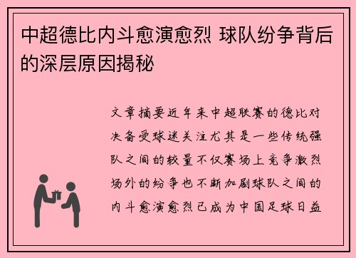 中超德比内斗愈演愈烈 球队纷争背后的深层原因揭秘