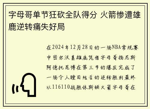 字母哥单节狂砍全队得分 火箭惨遭雄鹿逆转痛失好局