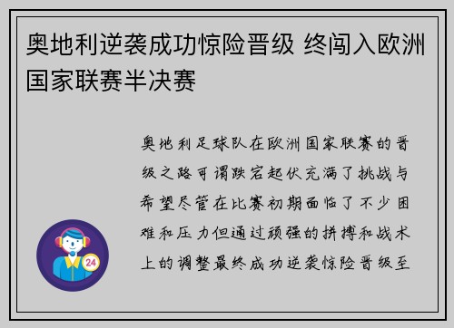 奥地利逆袭成功惊险晋级 终闯入欧洲国家联赛半决赛