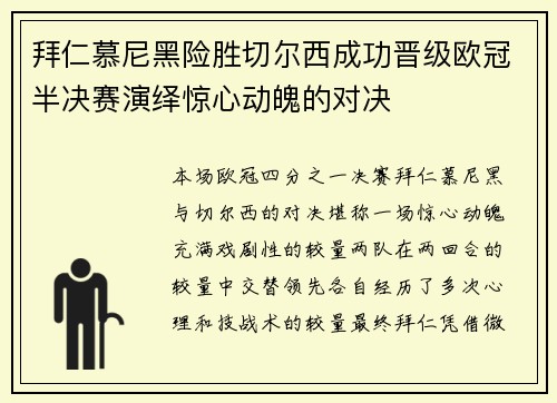 拜仁慕尼黑险胜切尔西成功晋级欧冠半决赛演绎惊心动魄的对决