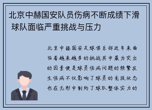 北京中赫国安队员伤病不断成绩下滑 球队面临严重挑战与压力