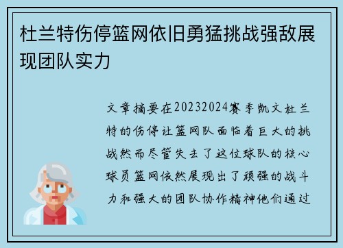 杜兰特伤停篮网依旧勇猛挑战强敌展现团队实力