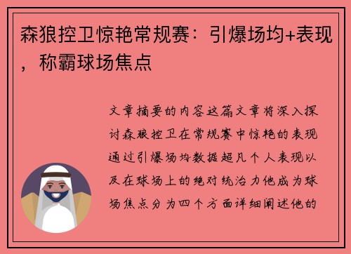 森狼控卫惊艳常规赛：引爆场均+表现，称霸球场焦点