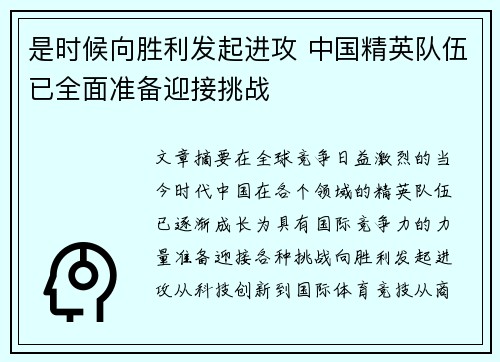 是时候向胜利发起进攻 中国精英队伍已全面准备迎接挑战