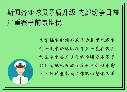 斯佩齐亚球员矛盾升级 内部纷争日益严重赛季前景堪忧