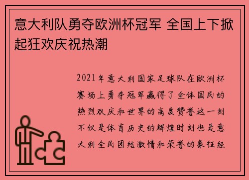 意大利队勇夺欧洲杯冠军 全国上下掀起狂欢庆祝热潮