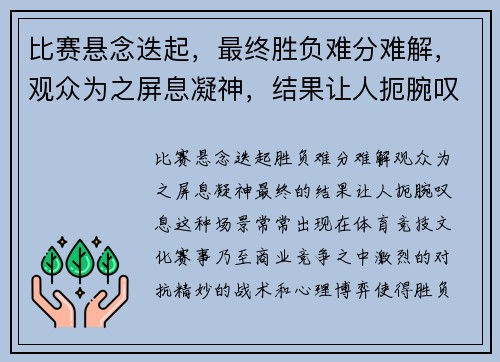 比赛悬念迭起，最终胜负难分难解，观众为之屏息凝神，结果让人扼腕叹息