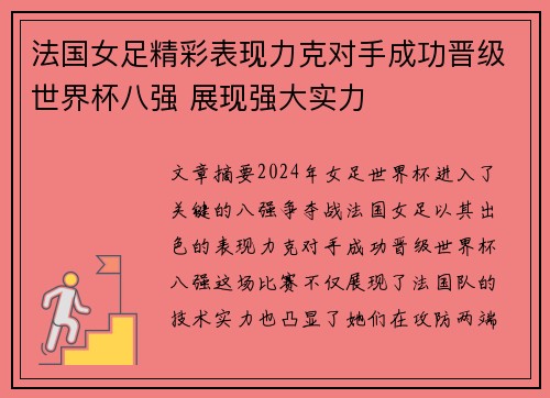 法国女足精彩表现力克对手成功晋级世界杯八强 展现强大实力