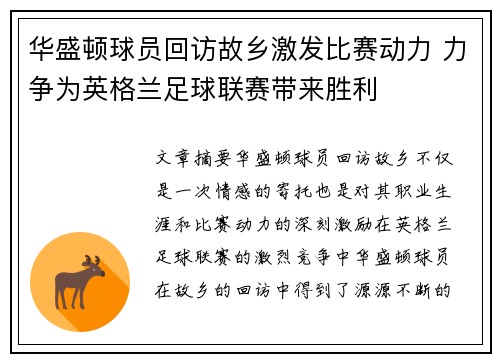 华盛顿球员回访故乡激发比赛动力 力争为英格兰足球联赛带来胜利