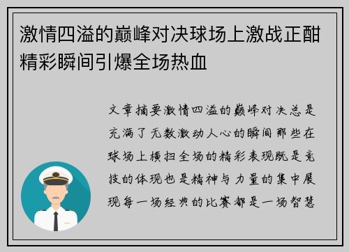 激情四溢的巅峰对决球场上激战正酣精彩瞬间引爆全场热血