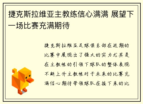 捷克斯拉维亚主教练信心满满 展望下一场比赛充满期待