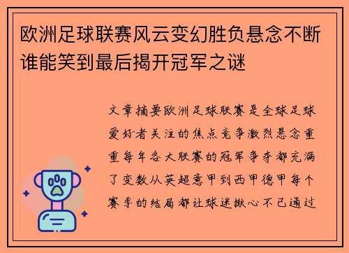 欧洲足球联赛风云变幻胜负悬念不断谁能笑到最后揭开冠军之谜