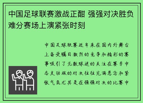 中国足球联赛激战正酣 强强对决胜负难分赛场上演紧张时刻