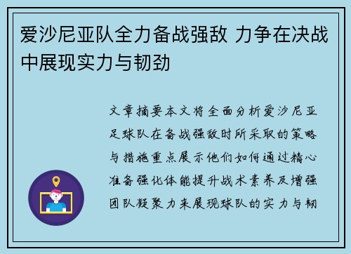 爱沙尼亚队全力备战强敌 力争在决战中展现实力与韧劲