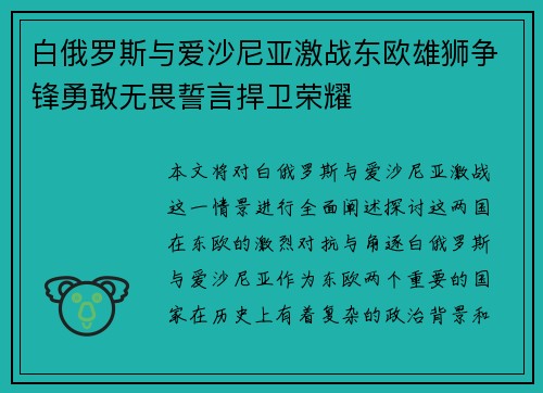 白俄罗斯与爱沙尼亚激战东欧雄狮争锋勇敢无畏誓言捍卫荣耀