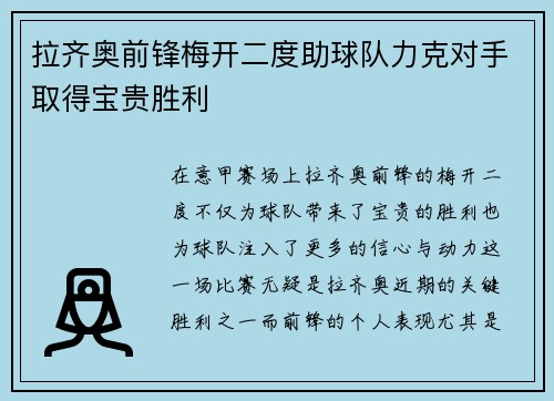 拉齐奥前锋梅开二度助球队力克对手取得宝贵胜利