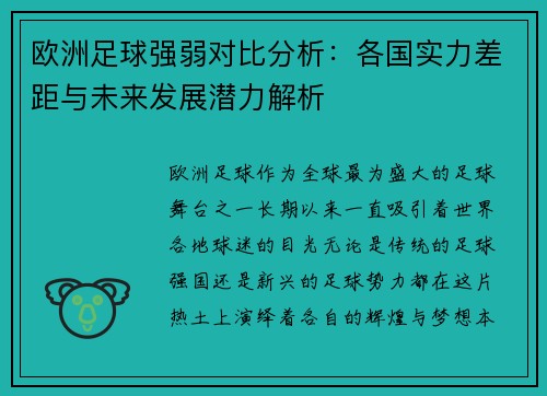 欧洲足球强弱对比分析：各国实力差距与未来发展潜力解析