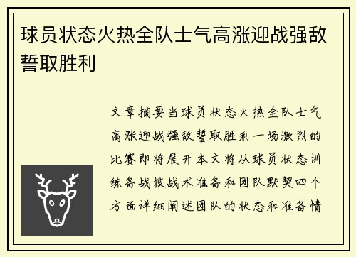 球员状态火热全队士气高涨迎战强敌誓取胜利