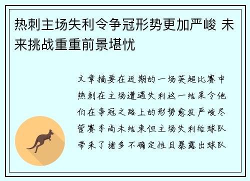 热刺主场失利令争冠形势更加严峻 未来挑战重重前景堪忧