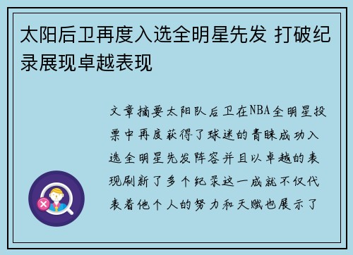 太阳后卫再度入选全明星先发 打破纪录展现卓越表现