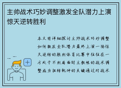 主帅战术巧妙调整激发全队潜力上演惊天逆转胜利